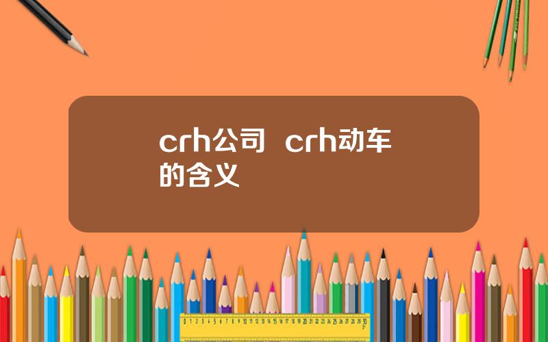 crh公司  crh动车的含义